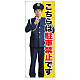 等身大バナー こちらは駐車禁止です (受注生産品) 素材:トロマット(厚手生地) (67890)