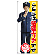 等身大バナー こちらは禁煙エリアです (受注生産品) 素材:ポンジ(薄手生地) (67895)