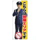 等身大バナー こちらは禁煙エリアです (受注生産品) 素材:ポンジ(薄手生地) (67895) ポンジ(薄手生地)