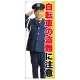 等身大バナー 自転車の盗難に注意 (受注生産品) 素材:ポンジ(薄手生地) (67899) ポンジ(薄手生地)