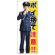等身大バナー ポイ捨て注意!! (受注生産品) 素材:トロマット(厚手生地) (67900)