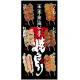 フルカラー店頭幕(懸垂幕) 焼きとり (メニューイラスト付き） 素材:ポンジ (68903) ポンジ