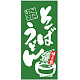 フルカラー店頭幕(懸垂幕) そば うどん 「こだわり」 素材:ポンジ (69498) ポンジ