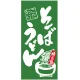 フルカラー店頭幕(懸垂幕) そば うどん 「こだわり」 素材:ポンジ (69498) ポンジ