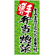 フルカラー店頭幕(懸垂幕) 手造り 弁当・惣菜 素材:ポンジ (69516) ポンジ