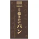 フルカラー店頭幕(懸垂幕) 焼きたてパン(茶色地) 素材:ポンジ (69522) ポンジ