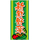 フルカラー店頭幕(懸垂幕) 新鮮野菜 素材:ポンジ (69525) ポンジ