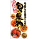 フルカラー店頭幕(懸垂幕) 旬の果物 素材:ポンジ (69528) ポンジ
