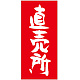 フルカラー店頭幕(懸垂幕) 直売所 素材:ポンジ (69531) ポンジ