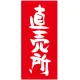 フルカラー店頭幕(懸垂幕) 直売所 素材:ポンジ (69531) ポンジ