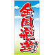 フルカラー店頭幕(懸垂幕) 全国発送承ります 素材:ポンジ (69534) ポンジ