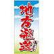 フルカラー店頭幕(懸垂幕) 地方発送承ります 素材:ポンジ (69537) ポンジ