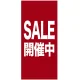 フルカラー店頭幕(懸垂幕) SALE開催中 素材:ポンジ (69540) ポンジ