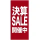 フルカラー店頭幕(懸垂幕) 決算SALE開催中 素材:ポンジ (69543) ポンジ