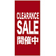 フルカラー店頭幕(懸垂幕) CLEARANCE SALE開催中 素材:ポンジ (69546) ポンジ