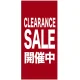 フルカラー店頭幕(懸垂幕) CLEARANCE SALE開催中 素材:ポンジ (69546) ポンジ