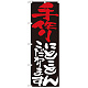 のぼり旗 表示:手作りにこだわります 7106