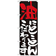 のぼり旗 表示:油にこだわります 7108