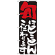 のぼり旗 表示:旬にこだわります 7109