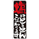 のぼり旗 表示:塩にこだわります 7112