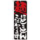のぼり旗 表示:麺にこだわります 7115