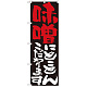 のぼり旗 表示:味噌にこだわります 7117
