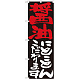 のぼり旗 表示:醤油にこだわります 7118