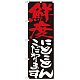 のぼり旗 表示:鮮度にこだわります 7119