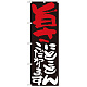のぼり旗 表示:旨さにこだわります 7121