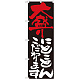 のぼり旗 表示:大盛りにこだわります 7124