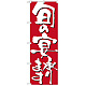 のぼり旗 表記:旬の宴承ります (7142)