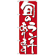 のぼり旗 表記:旬のランチあります (7143)