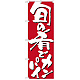 のぼり旗 表記:旬の肴でカンパイ (7144)