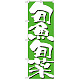 のぼり旗 表記:旬魚旬菜 (7145)