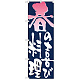 のぼり旗 表記:春の喜び料理 (7151)