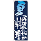 のぼり旗 表記:夏の爽やか料理 (7152)