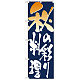 のぼり旗 表記:秋の彩り料理 (7153)