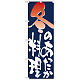 のぼり旗 表記:冬のあったか料理 (7154)