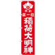神社・仏閣のぼり旗 正一位稲荷大明神 赤 幅:45cm (GNB-1821) 45cm