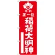 神社・仏閣のぼり旗 正一位稲荷大明神 赤 幅:60cm (GNB-1822) 60cm