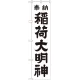 神社・仏閣のぼり旗 稲荷大明神 白 幅:45cm (GNB-1823) 45cm