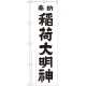 神社・仏閣のぼり旗 稲荷大明神 白 幅:60cm (GNB-1824) 60cm