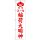 神社・仏閣のぼり旗 正一位稲荷大明神 白 幅:45cm (GNB-1825)