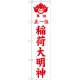 神社・仏閣のぼり旗 正一位稲荷大明神 白 幅:45cm (GNB-1825) 45cm
