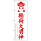 神社・仏閣のぼり旗 正一位稲荷大明神 白 幅:60cm (GNB-1826)