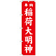 神社・仏閣のぼり旗 稲荷大明神 赤 幅:45cm (GNB-1827)