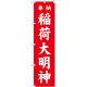 神社・仏閣のぼり旗 稲荷大明神 赤 幅:45cm (GNB-1827) 45cm