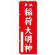 神社・仏閣のぼり旗 稲荷大明神 赤 幅:60cm (GNB-1828)