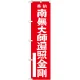 神社・仏閣のぼり旗 南無大師遍照金剛 赤 幅:45cm (GNB-1829) 45cm
