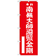 神社・仏閣のぼり旗 南無大師遍照金剛 赤 幅:60cm (GNB-1830)